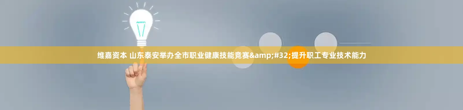 维嘉资本 山东泰安举办全市职业健康技能竞赛&#32;提升职工专业技术能力