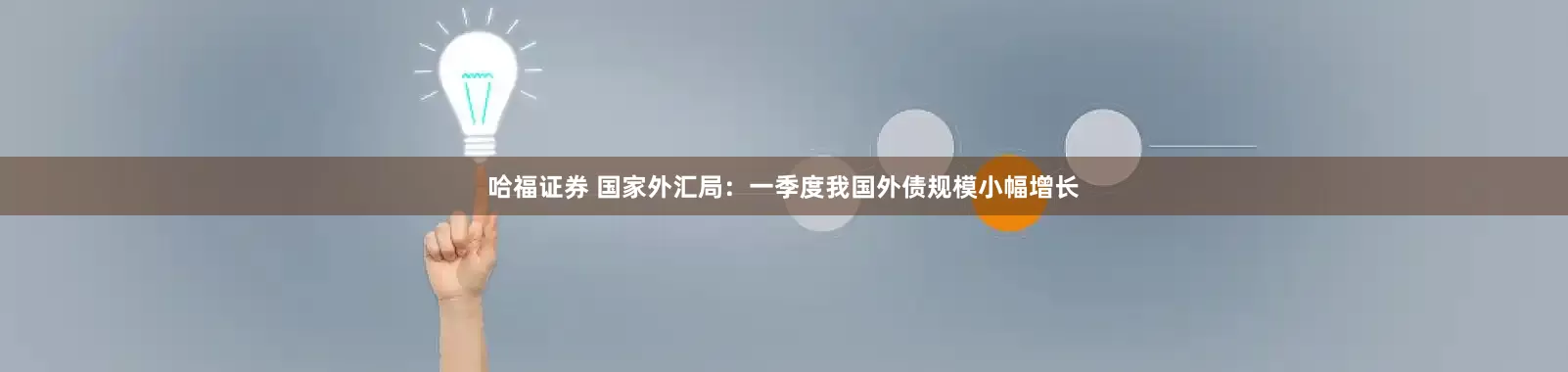 哈福证券 国家外汇局：一季度我国外债规模小幅增长