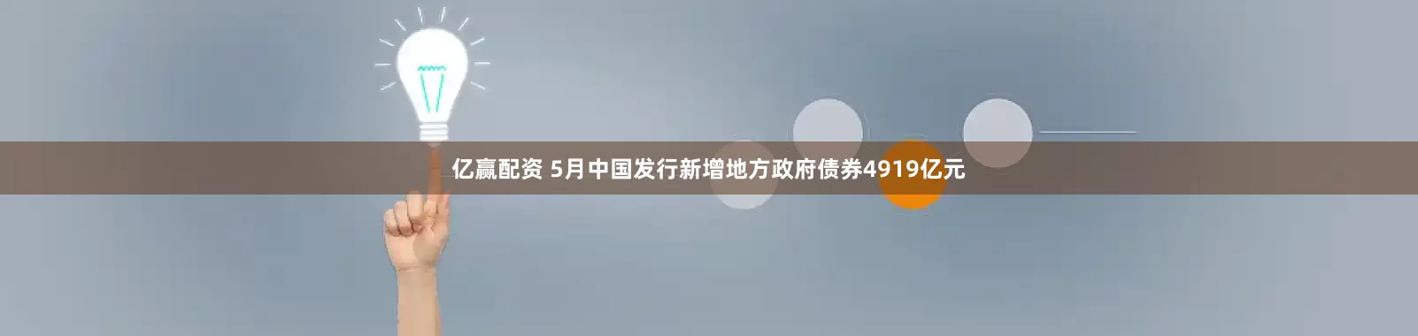 亿赢配资 5月中国发行新增地方政府债券4919亿元