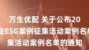 万生优配 关于公布2025年企业ESG案例征集活动案例名单的通知