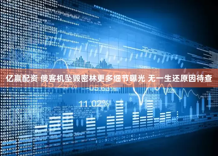亿赢配资 俄客机坠毁密林更多细节曝光 无一生还原因待查