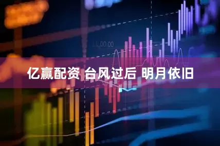 亿赢配资 台风过后 明月依旧