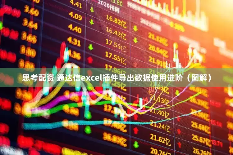 思考配资 通达信excel插件导出数据使用进阶(图解)