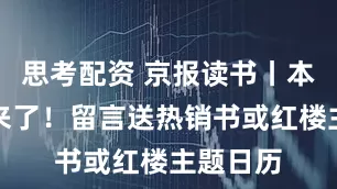 思考配资 京报读书丨本周书单来了！留言送热销书或红楼主题日历